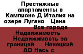 Престижные апартаменты в Кампионе-Д'Италия на озере Лугано › Цена ­ 87 060 000 - Все города Недвижимость » Недвижимость за границей   . Ненецкий АО,Несь с.